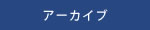 アーカイブ