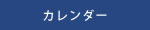 カレンダー