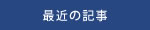 最近の記事一覧