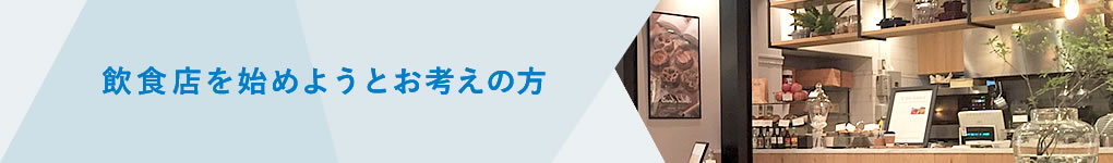 飲食店を始めようとお考えの方