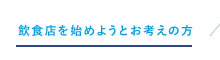 飲食店を始めようとお考えの方